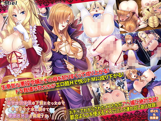 ＜同人＞ 悪役令嬢母娘の下僕になったので孕ませオナホに躾けて破滅END...