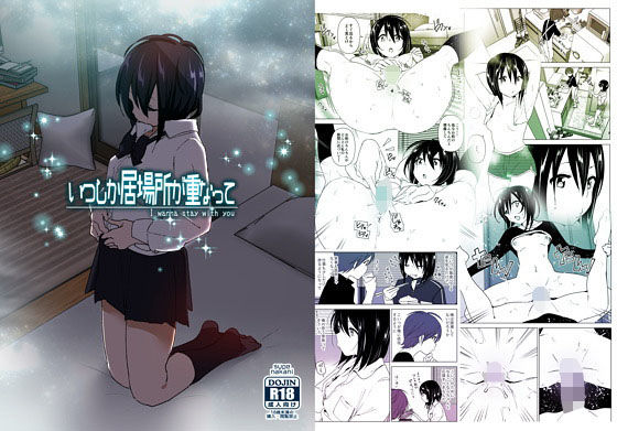 ＜同人＞ いつしか居場所が重なって 『マンガ』