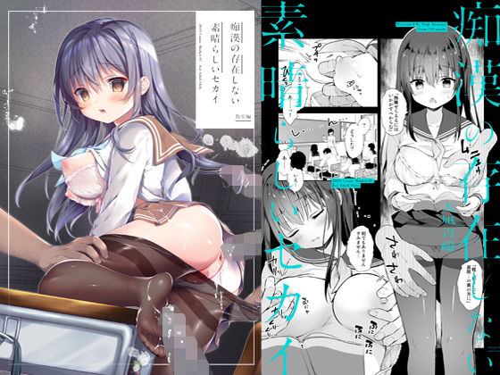 ＜同人＞ 痴●の存在しない素晴らしいセカイ-教室編- 『マンガ』