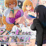 ＜同人＞ イジメッ娘たちを返り討ち！！〜ウザ絡み生意気女子にデカチン無双でヤり返す放課後〜 『マンガ』