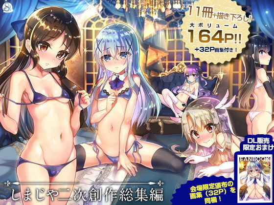 ＜同人＞ しまじや二次創作総集編 『マンガ』