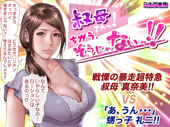 ＜同人＞ 叔母さんっ！ちがう、そうじゃない！！ 『マンガ』