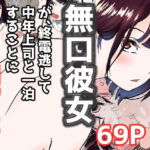 ＜同人＞ オレの無口彼女が、終電逃して中年上司と1泊することにNTR 『マンガ』