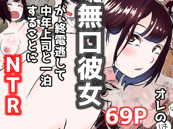 ＜同人＞ オレの無口彼女が、終電逃して中年上司と1泊することにNTR ...