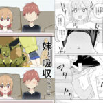 ＜同人＞ 妹と吸収ごっこ 『マンガ』