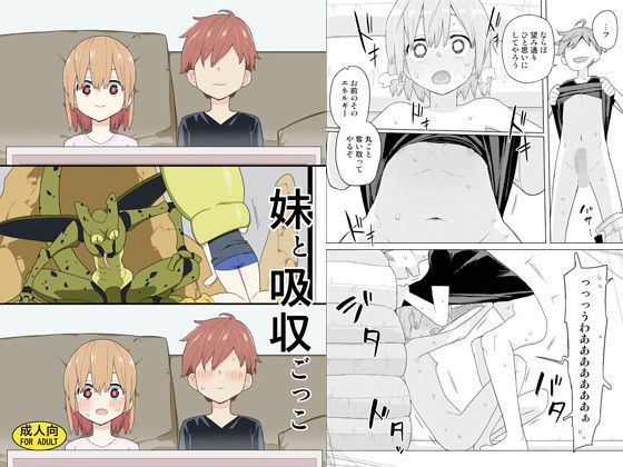 ＜同人＞ 妹と吸収ごっこ 『マンガ』