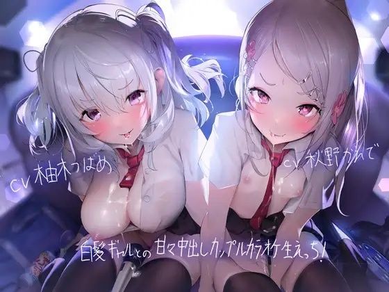 ＜同人＞ 白髪ギャルとの甘々中出しカップルカラオケ生えっち！【フォーリ...