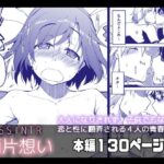 ＜同人＞ 今回限り【一週間限定（2024年3月25日〜3月31日まで）90％割引セール】両片想い 『マンガ』
