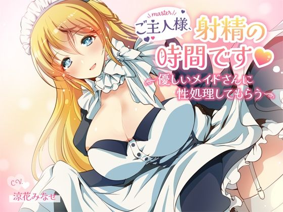 ＜同人＞ ご主人様、射精の時間です〜優しいメイドさんに性処理してもらう...