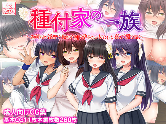 ＜同人＞ 種付家の一族〜過疎村の淫習で俺の子種で孕みたい女たちは喜んで...