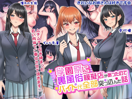 ＜同人＞ 学園祭に裏風俗模擬店があったのでバイト代全部突っ込んだ話 『...