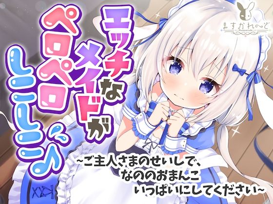 ＜同人＞ 【処女作】えっちなメイドがペロペロしこしこ♪〜ご主人さまのせ...