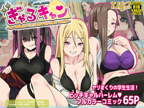 ＜同人＞ ぎゃるキャン〜サークルを作ったら女の子ばかり集まってきた話〜...