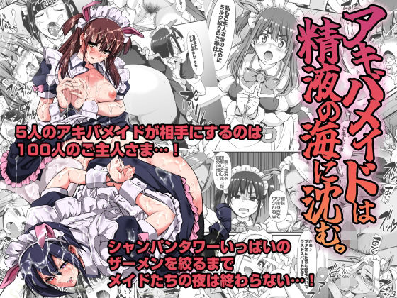 ＜同人＞ アキバメイドは精液の海に沈む。 『マンガ』