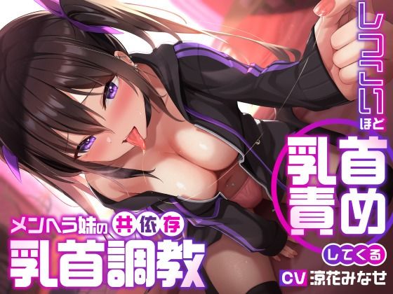 ＜同人＞ しつこいほど乳首責めしてくるメンヘラ妹の共依存乳首調教 『マ...
