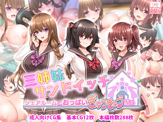 ＜同人＞ 三姉妹サンドイッチ〜シェアルームにおっぱいぎゅうぎゅう詰め〜...
