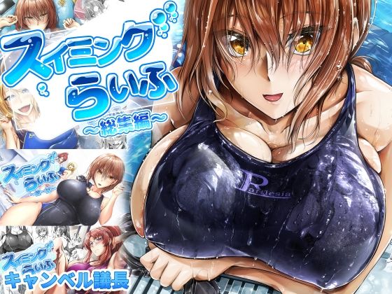 ＜同人＞ スイミングらいふ〜総集編〜 『マンガ』