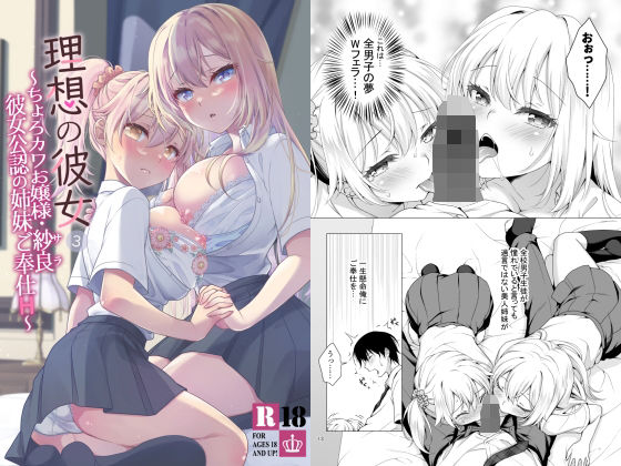 ＜同人＞ 理想の彼女3 〜ちょろカワお嬢様・紗良 彼女公認の姉妹ご奉仕...