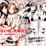 ＜同人＞ いけないよ、佐藤先生！ Wアラサー女教師保健室メイドプレイ 『マンガ』