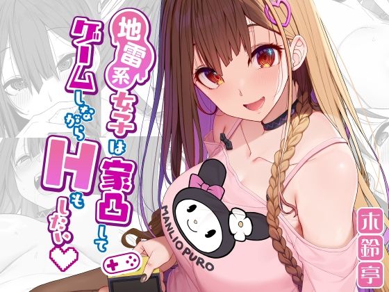 ＜同人＞ 地雷系女子は家凸してゲームしながらHもしたいっ 『マンガ』