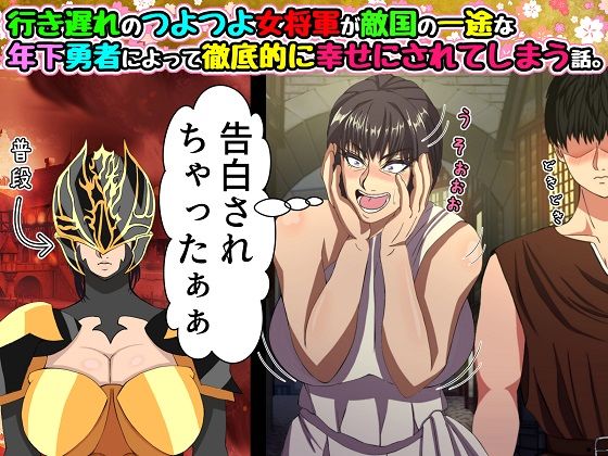 ＜同人＞ 行き遅れのつよつよ女将軍が敵国の一途な年下勇者によって徹底的...