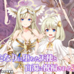 ＜同人＞ ふたなりに堕ちた天使と白濁に祝福される天界 『マンガ』
