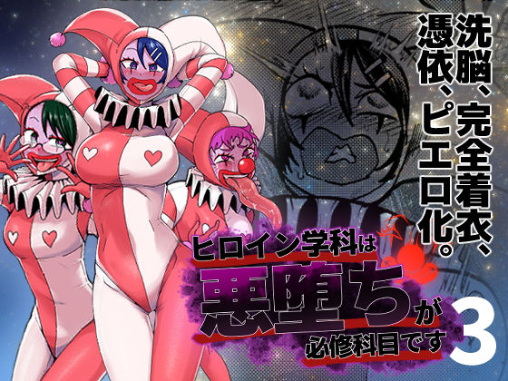 ＜同人＞ ヒロイン学科は悪堕ちが必修科目です 3時間目 『マンガ』