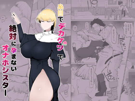 ＜同人＞ 糸目でデカケツで絶対に孕まないオナホシスター 『マンガ』