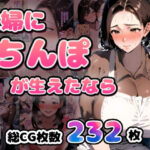 ＜同人＞ 主婦にちんぽが生えたなら 『マンガ』