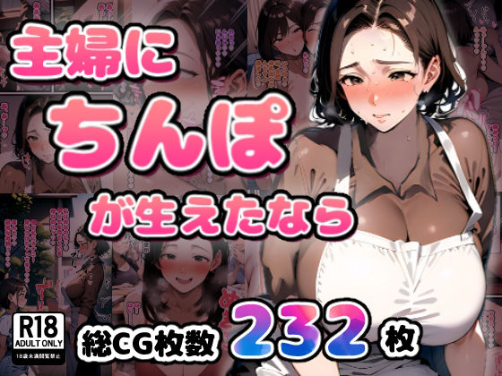 ＜同人＞ 主婦にちんぽが生えたなら 『マンガ』