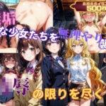 ＜同人＞ 無垢な少女たちを無理やり襲い凌●の限りを尽くす 『マンガ』