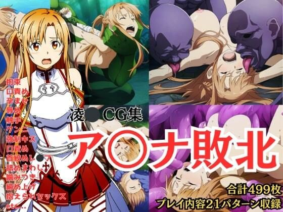 ＜同人＞ 【凌〇CG集】ア〇ナ敗北 Pixiv 3万ビューの大人気イラ...