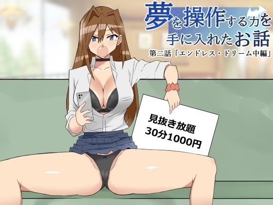 ＜同人＞ 夢を操作する力を手に入れたお話 第二話「エンドレス・ドリーム...