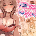 ＜同人＞ 兄貴の彼女さんは優しくて癒し系だけど中身はえっちな人でした。 『マンガ』
