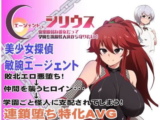 ＜同人＞ エージェント・シリウス〜快楽脆弱な彼女だって学園を洗脳怪人達...