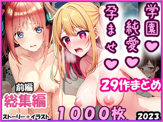 ＜同人＞ 孕ませ-純愛-学園 -総集編- 一条零乃ストーリーCG集20...
