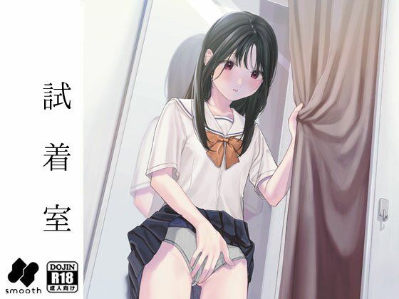 ＜同人＞ 試着室 『マンガ』