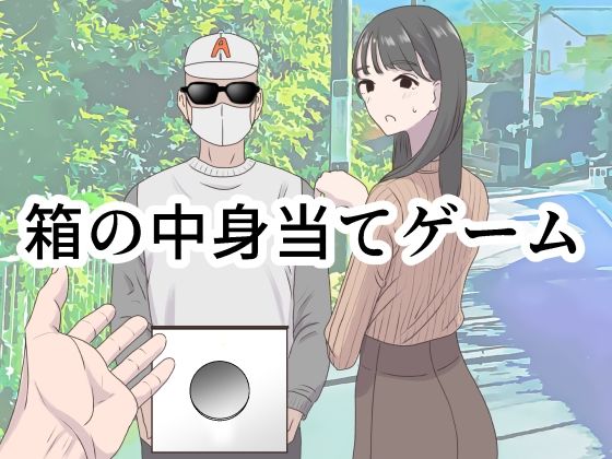 ＜同人＞ 箱の中身当てゲーム 『マンガ』