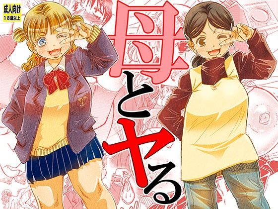 ＜同人＞ 母とヤる 『マンガ』