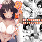 ＜同人＞ 幼馴染ちゃんと秘密の勉強会 『マンガ』