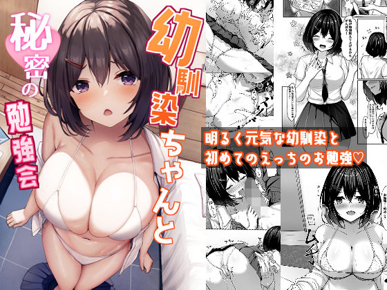 ＜同人＞ 幼馴染ちゃんと秘密の勉強会 『マンガ』