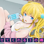 ＜同人＞ サセてくれる3の義妹 『マンガ』