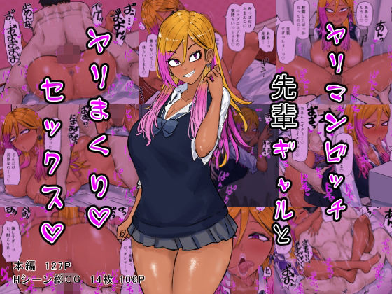 ＜同人＞ ヤリマンビッチ先輩ギャルとヤリまくりセックス 『マンガ』