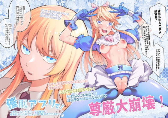 ＜同人＞ 催●アプリで！〜超クール！天才ハーフお嬢様に 変態おまんこ芸...