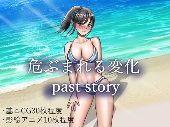 ＜同人＞ 危ぶまれる変化 past story 『マンガ』