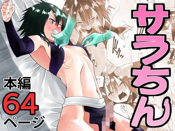 ＜同人＞ サラちん 『マンガ』