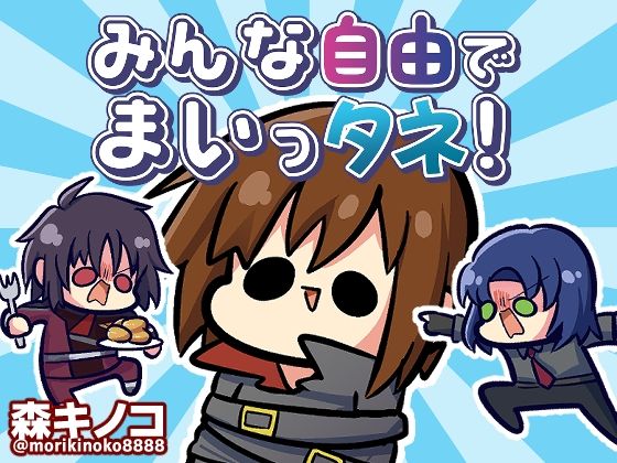 ＜同人＞ みんな自由でまいっタネ！ 『マンガ』