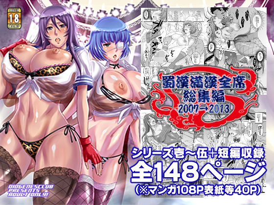 ＜同人＞ 蜀漢満漢全席・総集編 『マンガ』