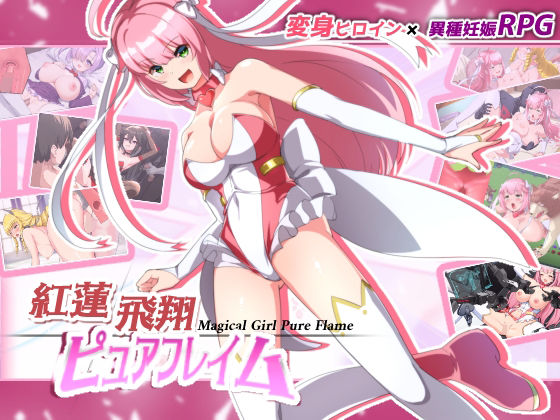 ＜同人＞ 紅蓮飛翔ピュアフレイム 『マンガ』