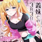 ＜同人＞ サセてくれる義妹との3月3日 『マンガ』